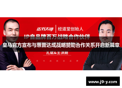 皇马官方宣布与惠普达成战略赞助合作关系开启新篇章
