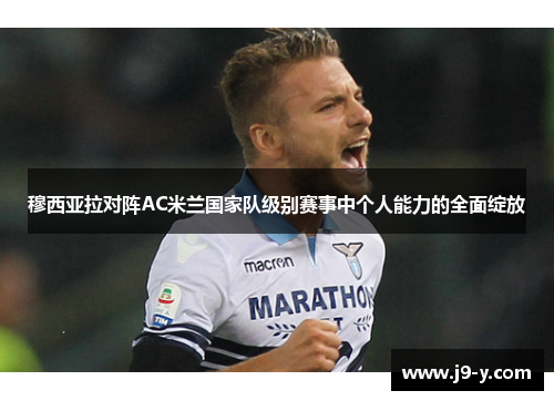 穆西亚拉对阵AC米兰国家队级别赛事中个人能力的全面绽放