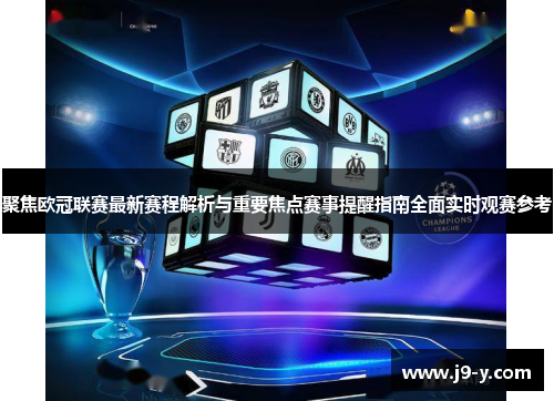聚焦欧冠联赛最新赛程解析与重要焦点赛事提醒指南全面实时观赛参考