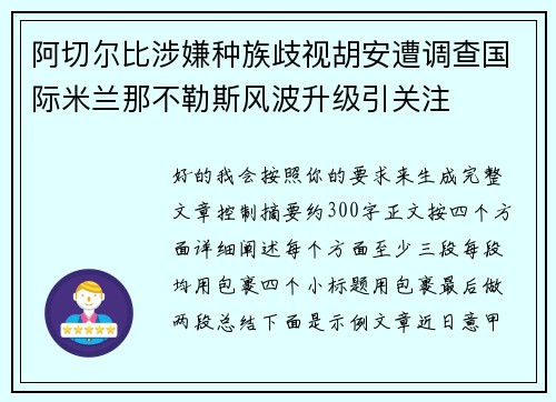 阿切尔比涉嫌种族歧视胡安遭调查国际米兰那不勒斯风波升级引关注