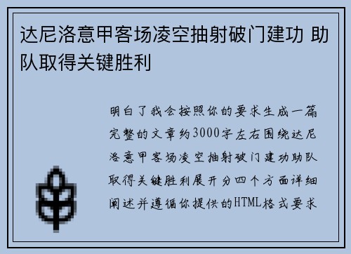 达尼洛意甲客场凌空抽射破门建功 助队取得关键胜利 达尼洛意甲客场凌空抽射破门建功 助队取得关键胜利