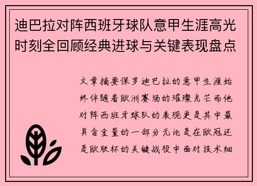 迪巴拉对阵西班牙球队意甲生涯高光时刻全回顾经典进球与关键表现盘点