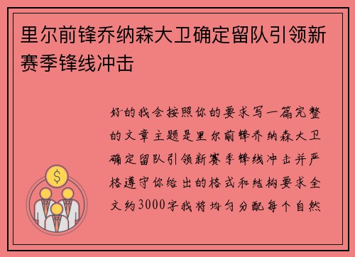 里尔前锋乔纳森大卫确定留队引领新赛季锋线冲击