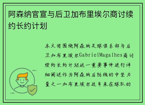阿森纳官宣与后卫加布里埃尔商讨续约长约计划 阿森纳官宣与后卫加布里埃尔商讨续约长约计划