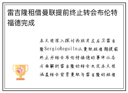 雷吉隆租借曼联提前终止转会布伦特福德完成