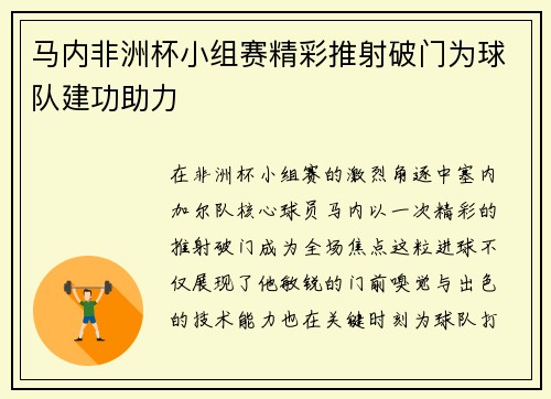 马内非洲杯小组赛精彩推射破门为球队建功助力
