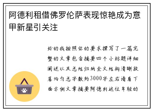 阿德利租借佛罗伦萨表现惊艳成为意甲新星引关注