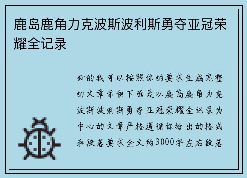 鹿岛鹿角力克波斯波利斯勇夺亚冠荣耀全记录
