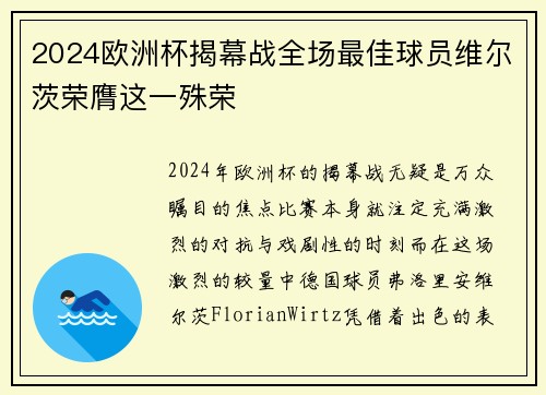 2024欧洲杯揭幕战全场最佳球员维尔茨荣膺这一殊荣