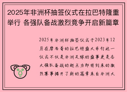 2025年非洲杯抽签仪式在拉巴特隆重举行 各强队备战激烈竞争开启新篇章