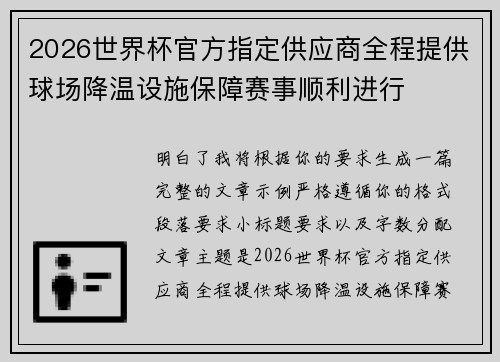 2026世界杯官方指定供应商全程提供球场降温设施保障赛事顺利进行