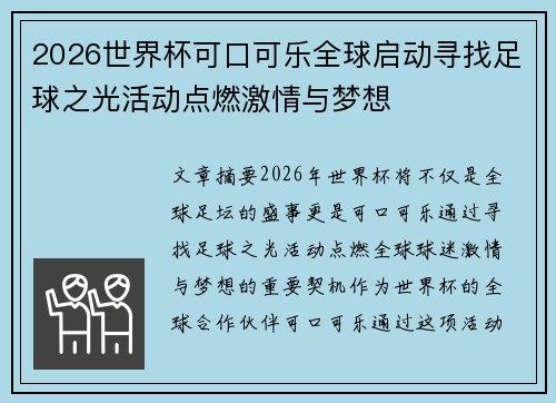 2026世界杯可口可乐全球启动寻找足球之光活动点燃激情与梦想