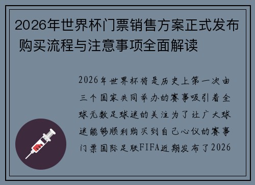 2026年世界杯门票销售方案正式发布 购买流程与注意事项全面解读 2026年世界杯门票销售方案正式发布 购买流程与注意事项全面解读