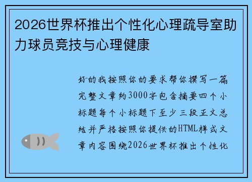 2026世界杯推出个性化心理疏导室助力球员竞技与心理健康