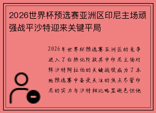 2026世界杯预选赛亚洲区印尼主场顽强战平沙特迎来关键平局