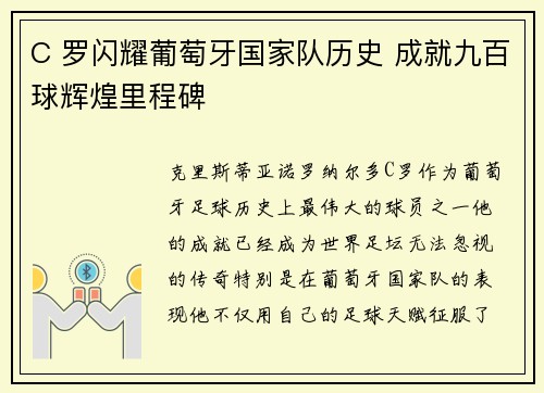 C 罗闪耀葡萄牙国家队历史 成就九百球辉煌里程碑