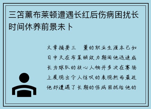 三笘薰布莱顿遭遇长红后伤病困扰长时间休养前景未卜