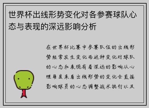 世界杯出线形势变化对各参赛球队心态与表现的深远影响分析 世界杯出线形势变化对各参赛球队心态与表现的深远影响分析