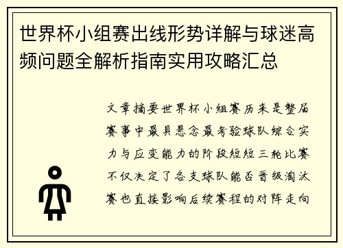 世界杯小组赛出线形势详解与球迷高频问题全解析指南实用攻略汇总
