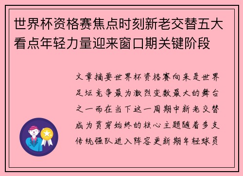 世界杯资格赛焦点时刻新老交替五大看点年轻力量迎来窗口期关键阶段