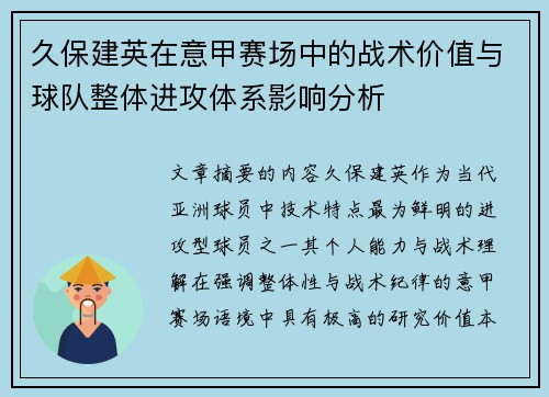 久保建英在意甲赛场中的战术价值与球队整体进攻体系影响分析