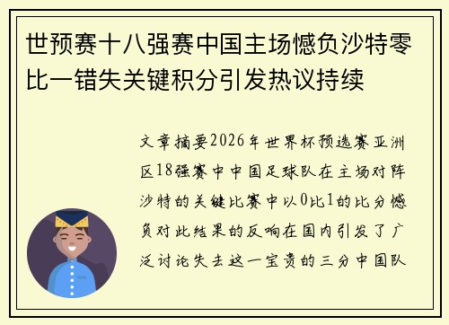 世预赛十八强赛中国主场憾负沙特零比一错失关键积分引发热议持续