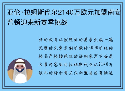 亚伦·拉姆斯代尔2140万欧元加盟南安普顿迎来新赛季挑战