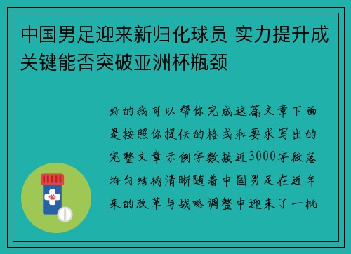 中国男足迎来新归化球员 实力提升成关键能否突破亚洲杯瓶颈