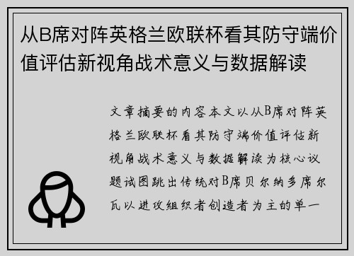 从B席对阵英格兰欧联杯看其防守端价值评估新视角战术意义与数据解读