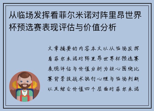 从临场发挥看菲尔米诺对阵里昂世界杯预选赛表现评估与价值分析