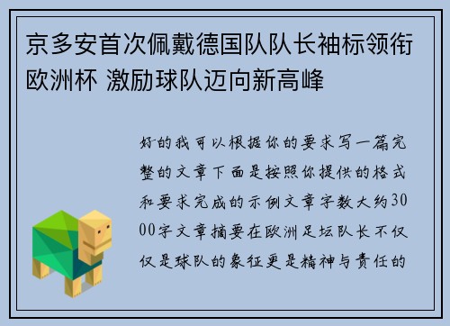 京多安首次佩戴德国队队长袖标领衔欧洲杯 激励球队迈向新高峰