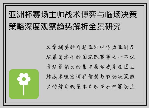 亚洲杯赛场主帅战术博弈与临场决策策略深度观察趋势解析全景研究