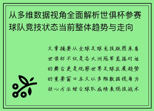 从多维数据视角全面解析世俱杯参赛球队竞技状态当前整体趋势与走向