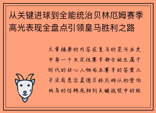 从关键进球到全能统治贝林厄姆赛季高光表现全盘点引领皇马胜利之路
