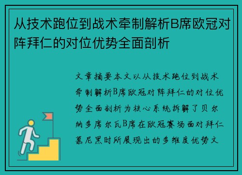 从技术跑位到战术牵制解析B席欧冠对阵拜仁的对位优势全面剖析