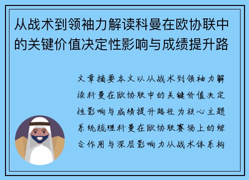 从战术到领袖力解读科曼在欧协联中的关键价值决定性影响与成绩提升路径