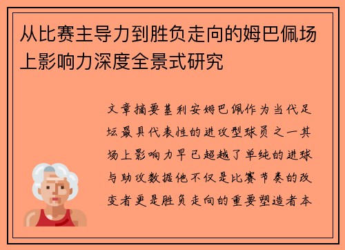 从比赛主导力到胜负走向的姆巴佩场上影响力深度全景式研究