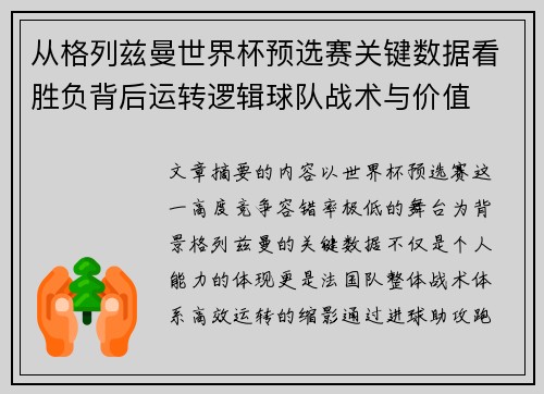 从格列兹曼世界杯预选赛关键数据看胜负背后运转逻辑球队战术与价值