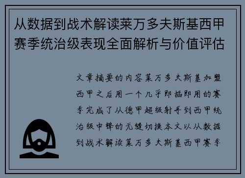 从数据到战术解读莱万多夫斯基西甲赛季统治级表现全面解析与价值评估