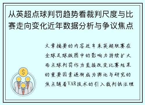 从英超点球判罚趋势看裁判尺度与比赛走向变化近年数据分析与争议焦点