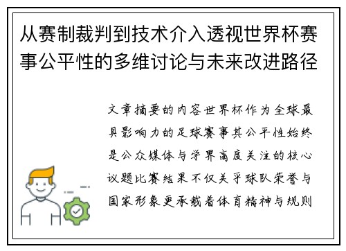 从赛制裁判到技术介入透视世界杯赛事公平性的多维讨论与未来改进路径