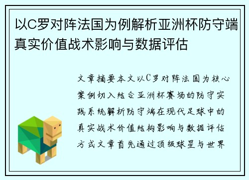 以C罗对阵法国为例解析亚洲杯防守端真实价值战术影响与数据评估