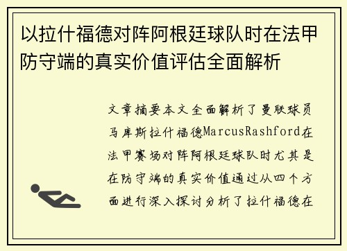 以拉什福德对阵阿根廷球队时在法甲防守端的真实价值评估全面解析
