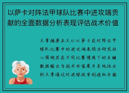以萨卡对阵法甲球队比赛中进攻端贡献的全面数据分析表现评估战术价值