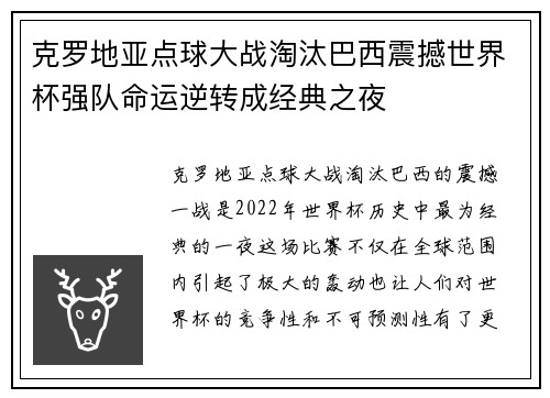 克罗地亚点球大战淘汰巴西震撼世界杯强队命运逆转成经典之夜