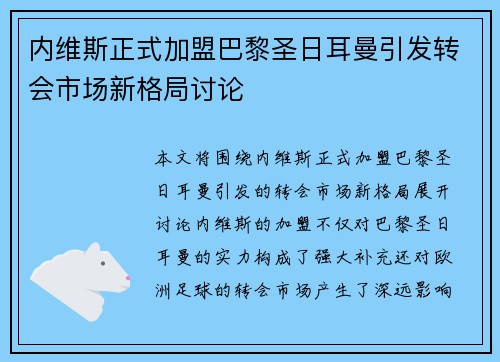 内维斯正式加盟巴黎圣日耳曼引发转会市场新格局讨论