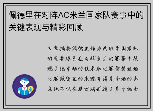 佩德里在对阵AC米兰国家队赛事中的关键表现与精彩回顾