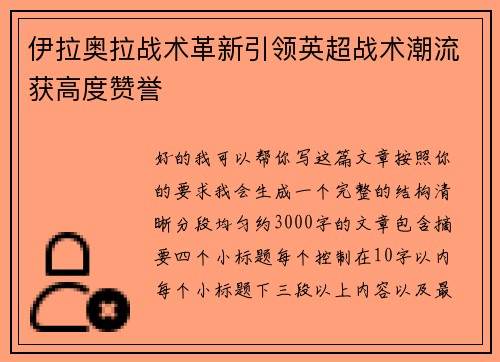 伊拉奥拉战术革新引领英超战术潮流获高度赞誉