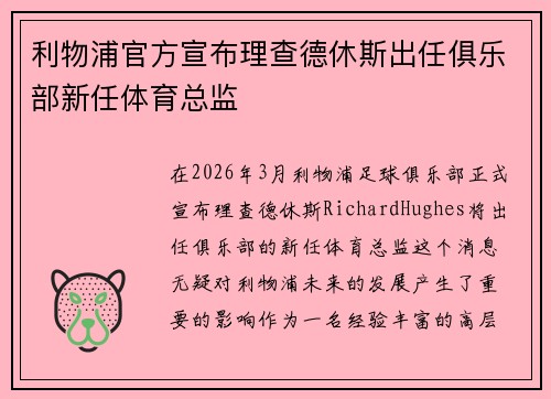 利物浦官方宣布理查德休斯出任俱乐部新任体育总监 利物浦官方宣布理查德休斯出任俱乐部新任体育总监
