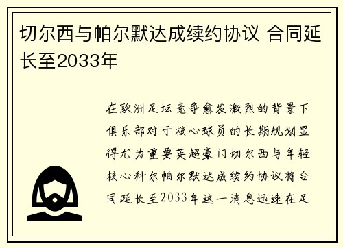 切尔西与帕尔默达成续约协议 合同延长至2033年